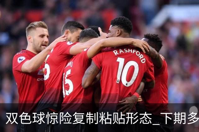 双色球惊险复制粘贴形态 下期多个特点太热必防