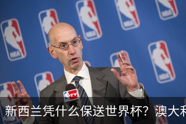 新西兰凭什么保送世界杯？澳大利亚凭什么还留亚洲？