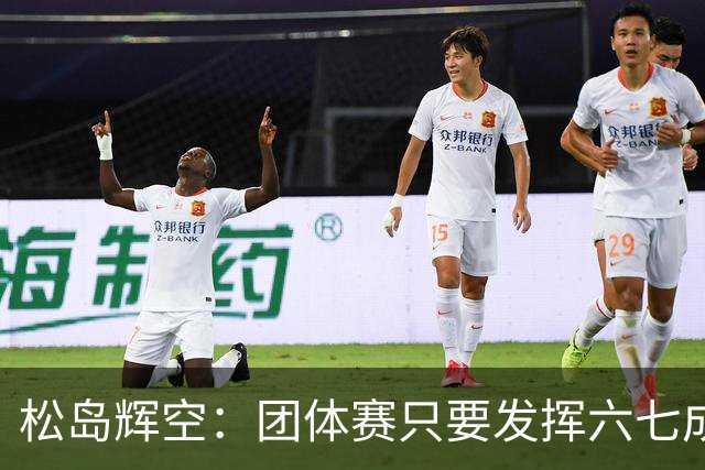松岛辉空：团体赛只要发挥六七成实力 就能和中国乒乓球队抗衡