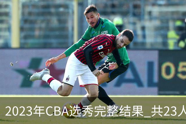 2023年CBA选秀完整结果 共23人被选中历史次高
